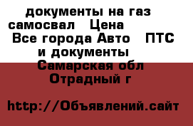 документы на газ52 самосвал › Цена ­ 20 000 - Все города Авто » ПТС и документы   . Самарская обл.,Отрадный г.
